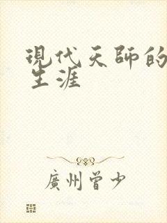 现代天师的修道生涯