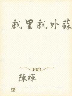 戏里戏外苏玛丽