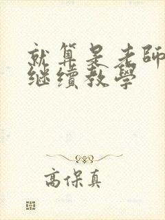 就算是老师也想继续教学