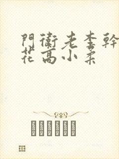 门卫老李干了校花高小柔