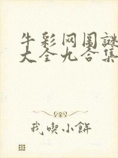 牛彩网图谜总汇大全九合集241期