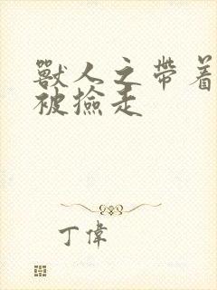 兽人之带着空间被捡走