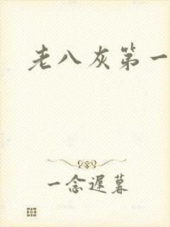 老八灰第一回