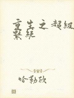 重生之超级肉禽系统