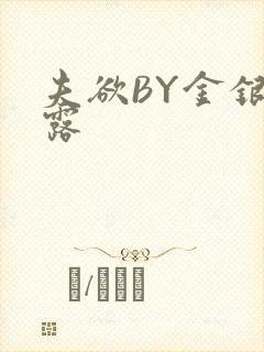 夫欲BY金银花露