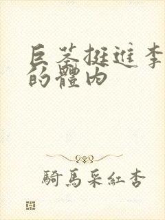 巨茎挺进李淑芬的体内