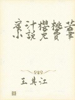 蜜汁樱桃苦咖啡小说免费笔趣阁