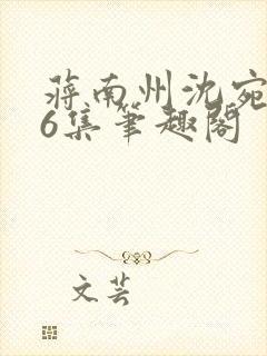 蒋南州沈宛月16集笔趣阁