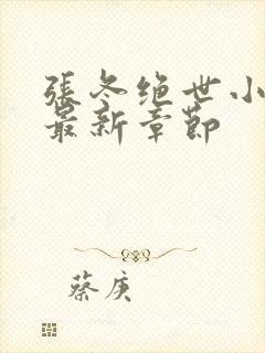 张冬绝世小仙医最新章节