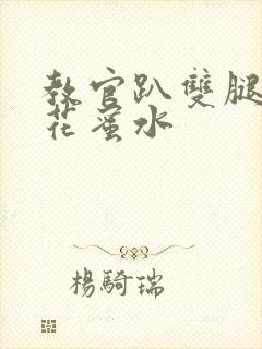 教官趴双腿吸核花蜜水