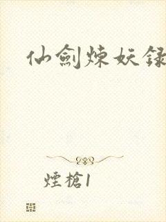 仙剑炼妖录