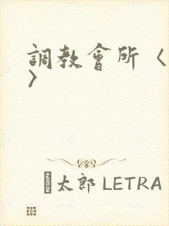 调教会所〈高h〉