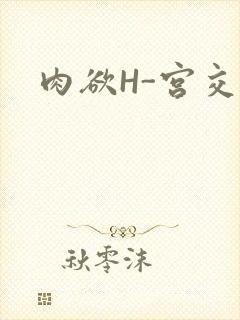 肉欲H-宫交H