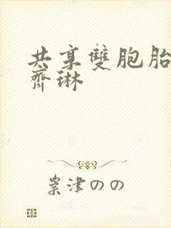 共享双胞胎齐娜齐琳