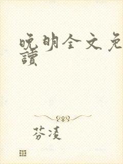 晚明全文免费阅读