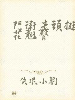 门卫老头挺进校花翘臀