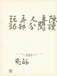 玩弄人妻陈静第36部分阅读