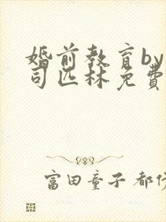 婚前教育by阿司匹林免费阅读