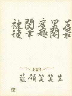 被闺蜜男友上错后笔趣阁最新章节