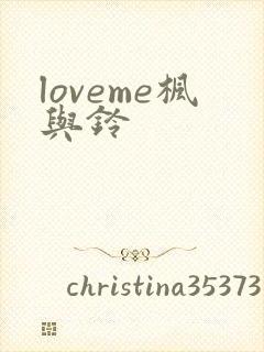loveme枫与铃