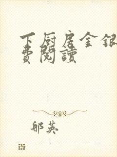 下厨房金银花免费阅读