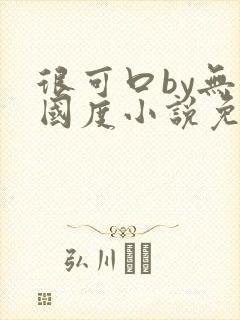 很可口by无罪国度小说免费阅读笔趣阁