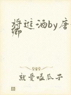 将进酒by唐酒卿