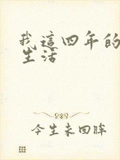 我这四年的奴隶生活