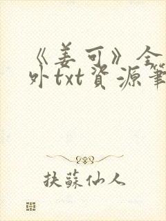 《姜可》全文番外txt资源笔趣阁