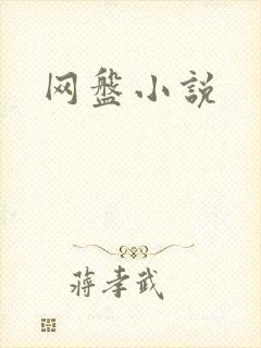 网盘小说