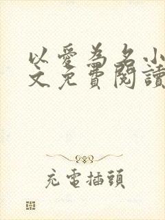 以爱为名小说全文免费阅读