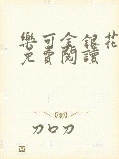 乐可金银花全文免费阅读