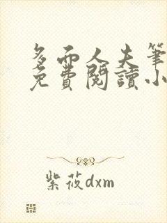 多面人夫笔趣阁免费阅读小说美人仙尊