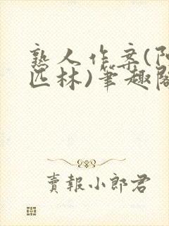 熟人作案(阿司匹林)笔趣阁