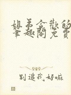 姐弟合欢的小说笔趣阁免费阅读