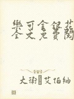 乐可金银花在线全文免费阅读无弹窗