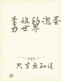 李姐的混蛋超能力世界