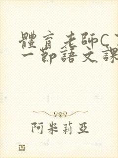 体育老师C了我一节语文课