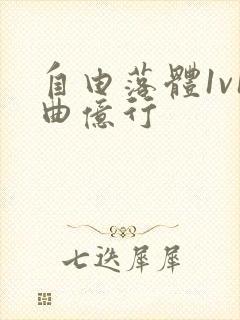 自由落体1v1曲亿行