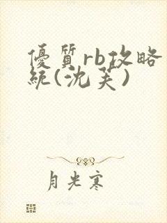 优质rb攻略系统(沈芙)