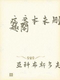 病案本未删减笔趣阁