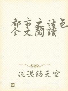 都市之活色生香全文阅读