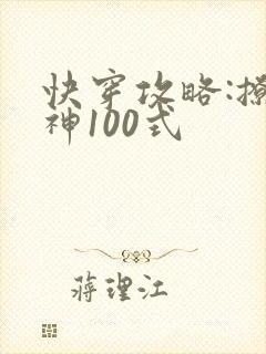 快穿攻略:撩男神100式
