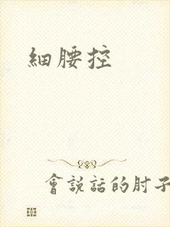 细腰控