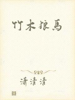竹木狼马
