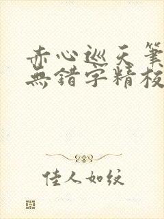 赤心巡天笔趣阁无错字精校版