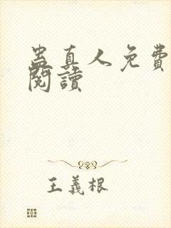 蛊真人免费在线阅读