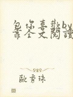 包你喜欢by靠靠全文阅读