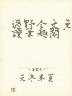 过野全文免费阅读笔趣阁