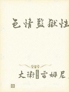 色情监狱性艳史